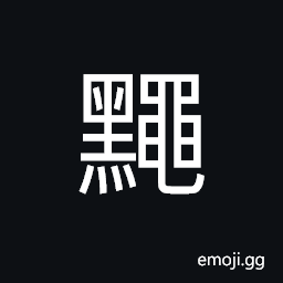 Ideograph black color, black specks; mottles on the face, black face, (same as æšˆ) to faint; giddy and dizzy CJK Symbol