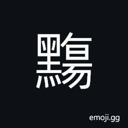 Ideograph black color, red-and-black color CJK Symbol