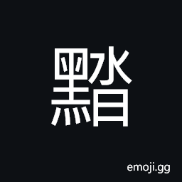 Ideograph black (corrupted form of 濌) sound of the flowing water CJK Symbol