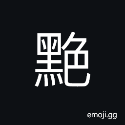 Ideograph black, dark; deep CJK Symbol