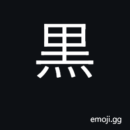 Ideograph black; dark; evil CJK Symbol