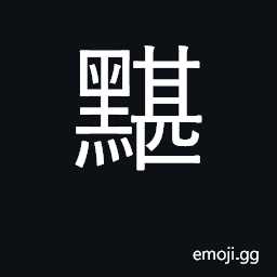 Ideograph black, dark; unclear; private CJK Symbol