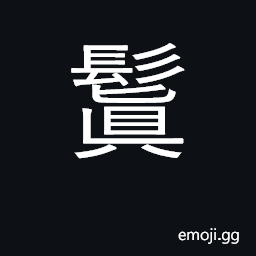 Ideograph black, glossy hair CJK Symbol