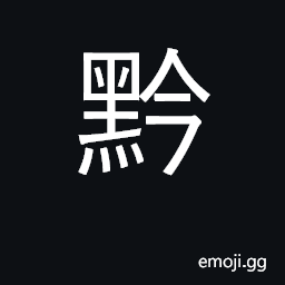 Ideograph black; Guizhou CJK Symbol