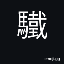 Ideograph black horse CJK Symbol