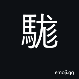 Ideograph black horse with a white face CJK Symbol