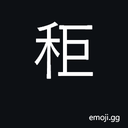 Ideograph black millet CJK Symbol