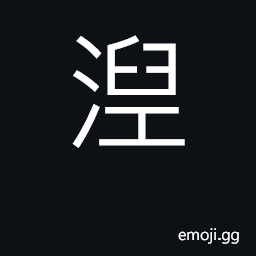 Ideograph black mud; slime CJK Symbol