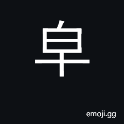 Ideograph black; police runners, from the black clothes formerly worn by them CJK Symbol