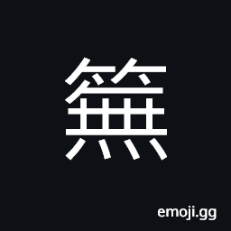 Ideograph black skinned bamboo CJK Symbol