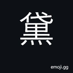 Ideograph blacken eyebrows; black CJK Symbol