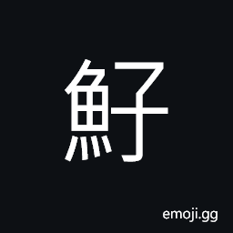 Ideograph blackfish or mullet; anchovy CJK Symbol