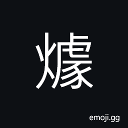 Ideograph blaze of fire; burning vigorously CJK Symbol