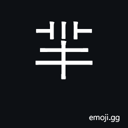 Ideograph bleat of sheep; surname CJK Symbol