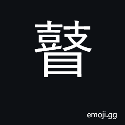 Ideograph blind; blind musician; stupid CJK Symbol