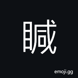 Ideograph blind, hollow-eyed, to look at CJK Symbol