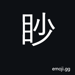 Ideograph blind in one eye; minute, minuscule CJK Symbol