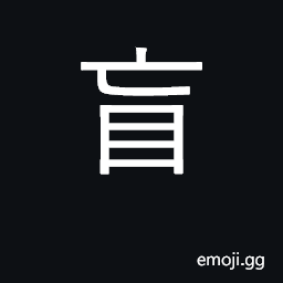 Ideograph blind; unperceptive, shortsighted CJK Symbol