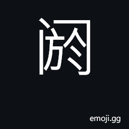 Ideograph block, obstruct, stop up CJK Symbol