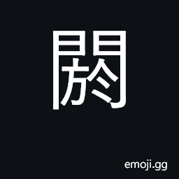 Ideograph block, obstruct, stop up, conceal CJK Symbol