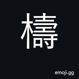 Ideograph block of wood; blockhead; stupid CJK Symbol