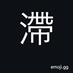 Ideograph block up, obstruct; stagnant CJK Symbol