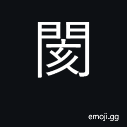 Ideograph blocked or separated; to prevent CJK Symbol