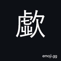 Ideograph blow through nose, snort CJK Symbol