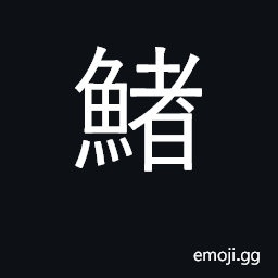 Ideograph blowfish CJK Symbol