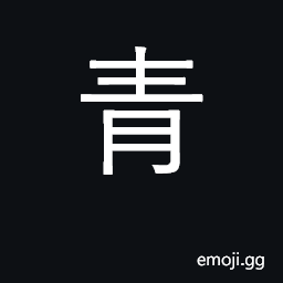 Ideograph blue, green, black; young CJK Symbol