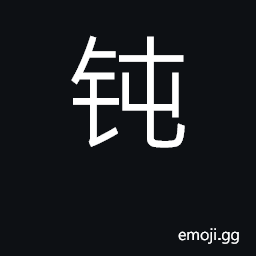 Ideograph blunt, obtuse; dull; flat; dull-witted CJK Symbol