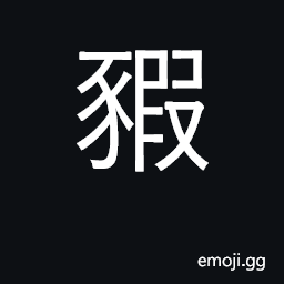 Ideograph boar, male pig CJK Symbol