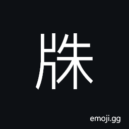 Ideograph board to block the water current, to across a river by a closs-beam CJK Symbol