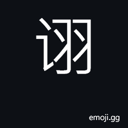 Ideograph boast, brag; popular, well-known CJK Symbol