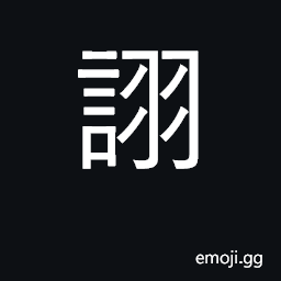Ideograph boast, brag; popular, well known; to flatter CJK Symbol