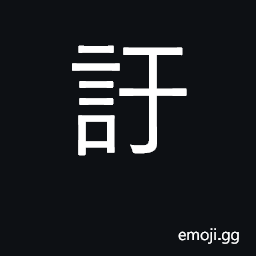 Ideograph boast, exaggerate; great, broad CJK Symbol