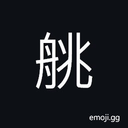 Ideograph boat, large boat, to dispel; to remove; to move, to stir up CJK Symbol