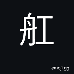 Ideograph boat, ship CJK Symbol