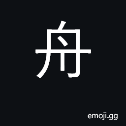 Ideograph boat, ship; KangXi radical 137 CJK Symbol