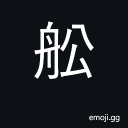 Ideograph boat, ship, vessel CJK Symbol