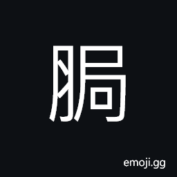 Ideograph body, fat; plump CJK Symbol