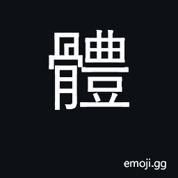 Ideograph body; group, class, body, unit CJK Symbol