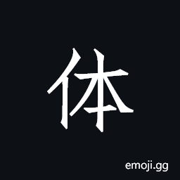 Ideograph body; group, class, body, unit; inferior CJK Symbol