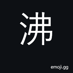 Ideograph boil, bubble up, gush CJK Symbol