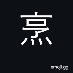 Ideograph boil, cook; quick fry, stir fry CJK Symbol