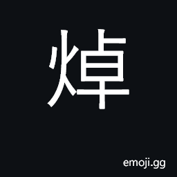Ideograph boil vegetables for a very short time; scald CJK Symbol