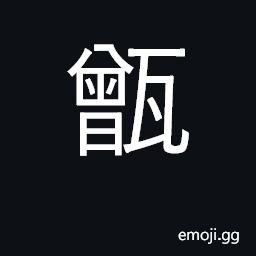 Ideograph boiler for steaming rice, pot CJK Symbol