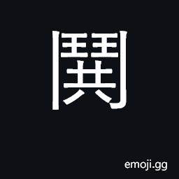 Ideograph boisterous; clamor, noise CJK Symbol