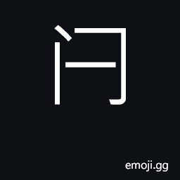 Ideograph bolt, latch, crossbar CJK Symbol