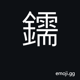 Ideograph bolt of a Chinese lock CJK Symbol